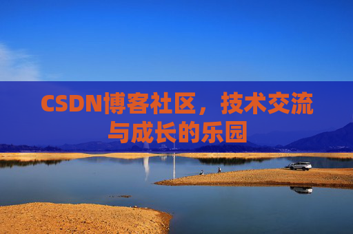 CSDN博客社区，技术交流与成长的乐园